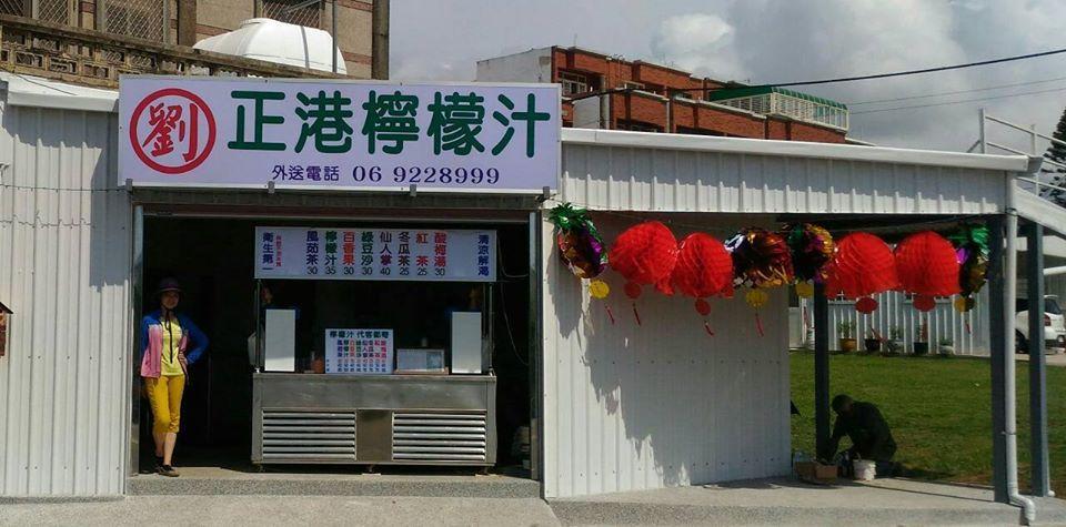 劉 正港檸檬汁隘門店