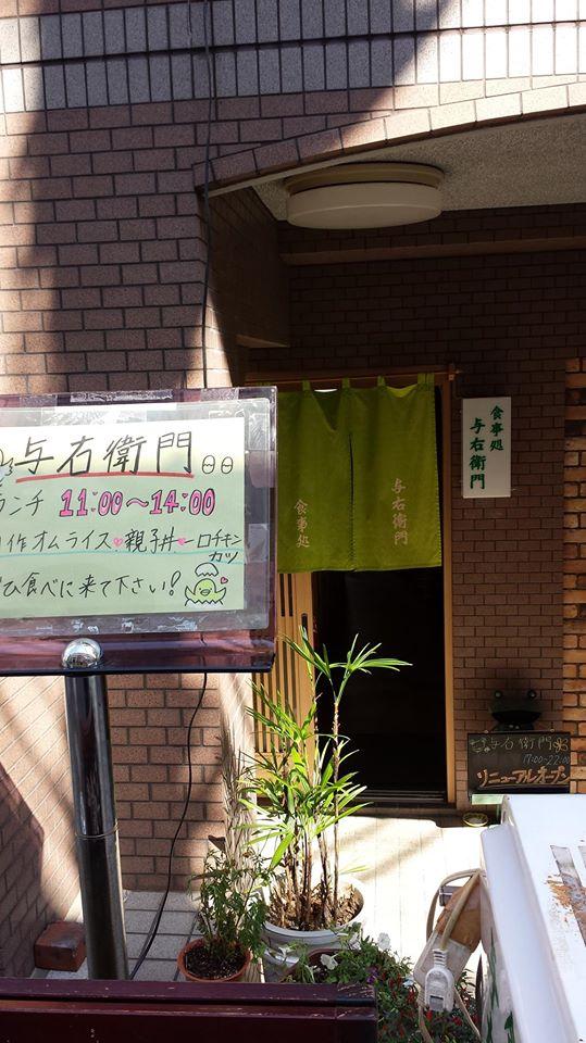 オムライス創作料理与右衛門三鷹駅南口徒歩３分