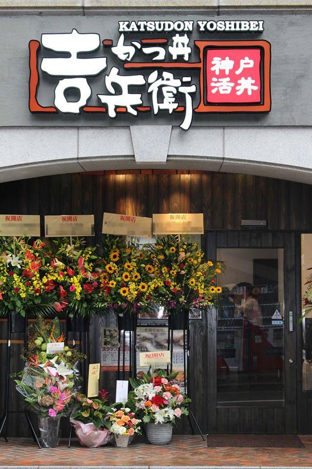 かつ丼 吉兵衛 小野柄通店