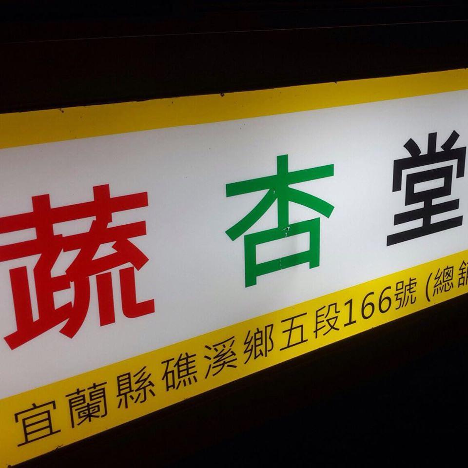 《蔬杏堂》蔬食商舖
