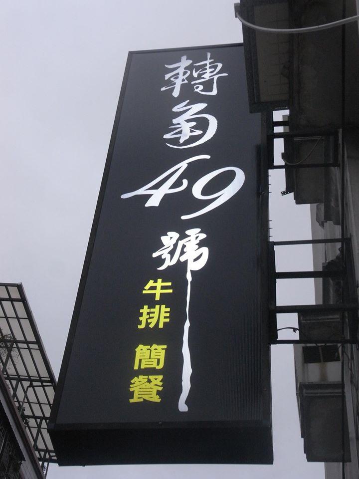 轉角49号