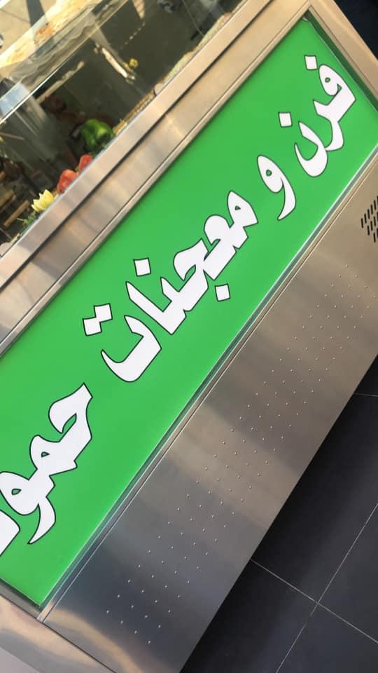 سناك و شاورما حمود