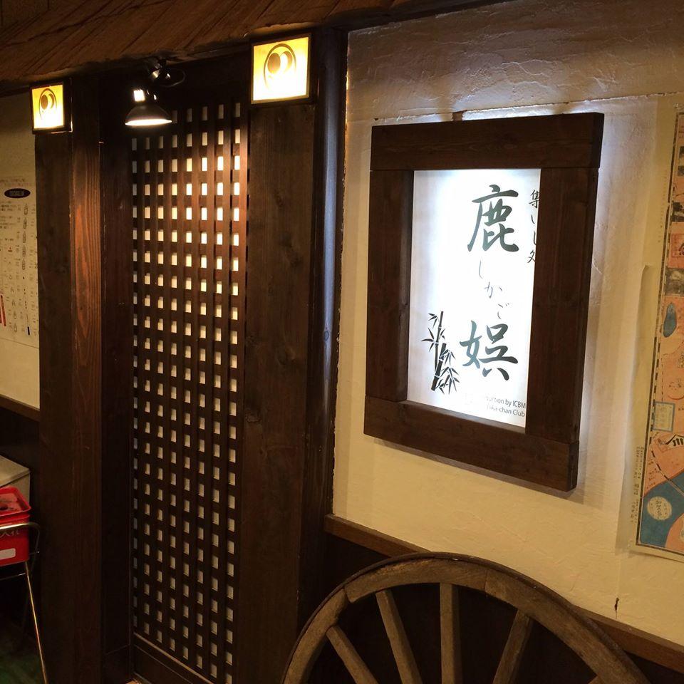 大衆酒場 鹿娯