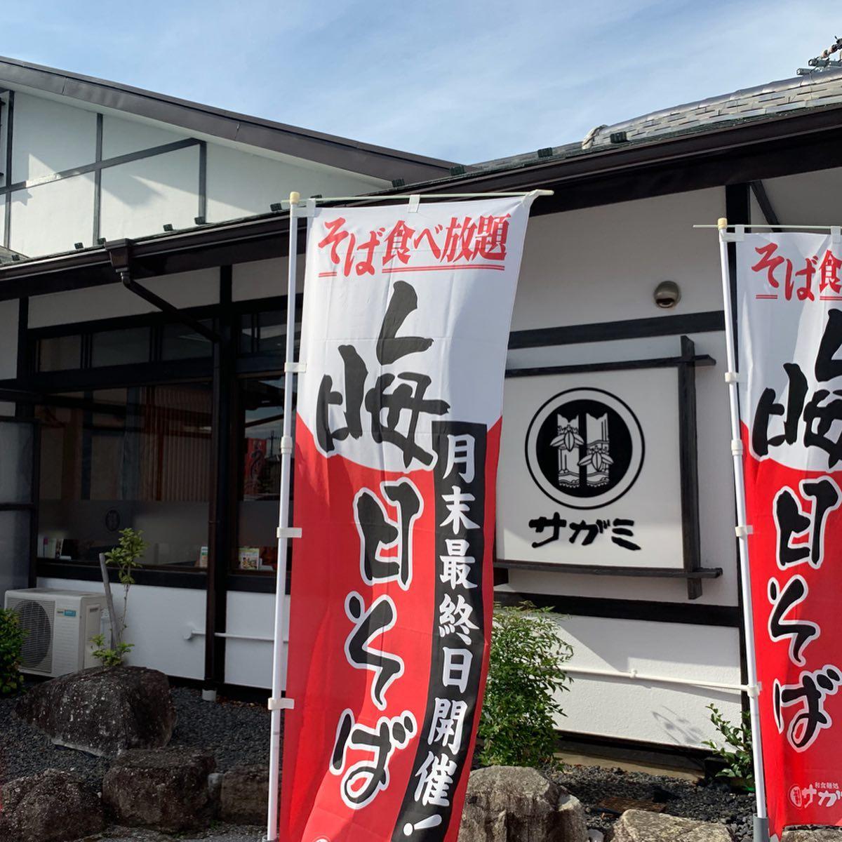 和食麺処サガミ 長浜店