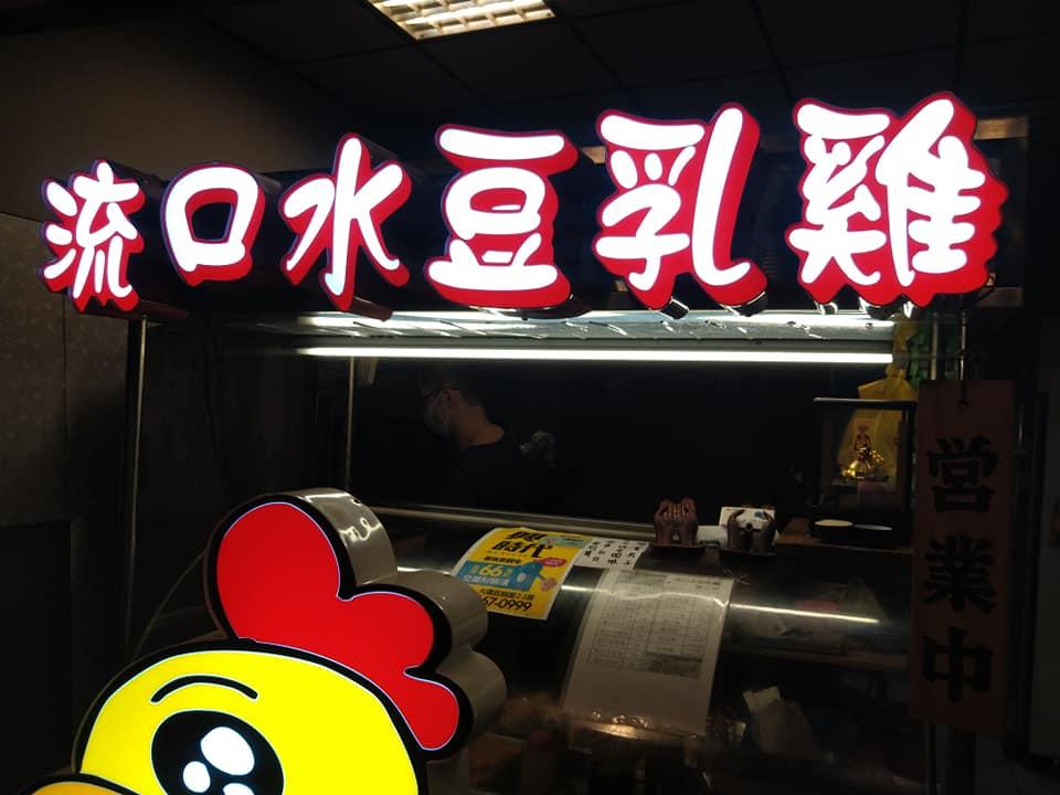 流口水豆乳雞