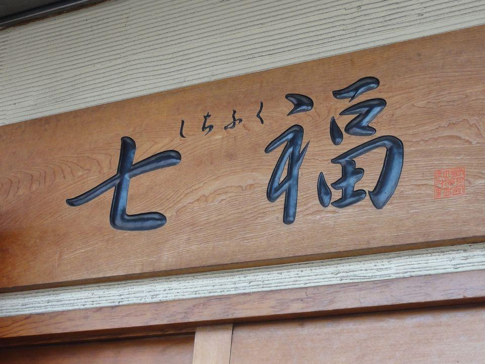 お好み焼き七福 Yamato Kanagawa