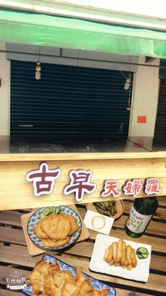 古早手作天婦羅