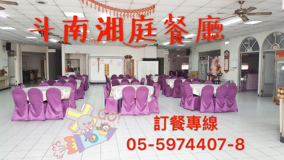 斗南湘庭餐廳-原湘園餐廳