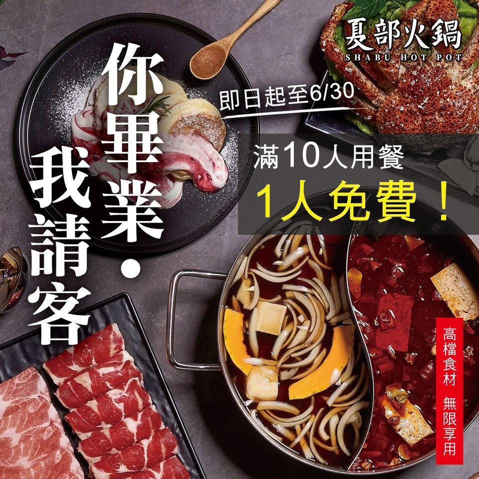 夏部火鍋