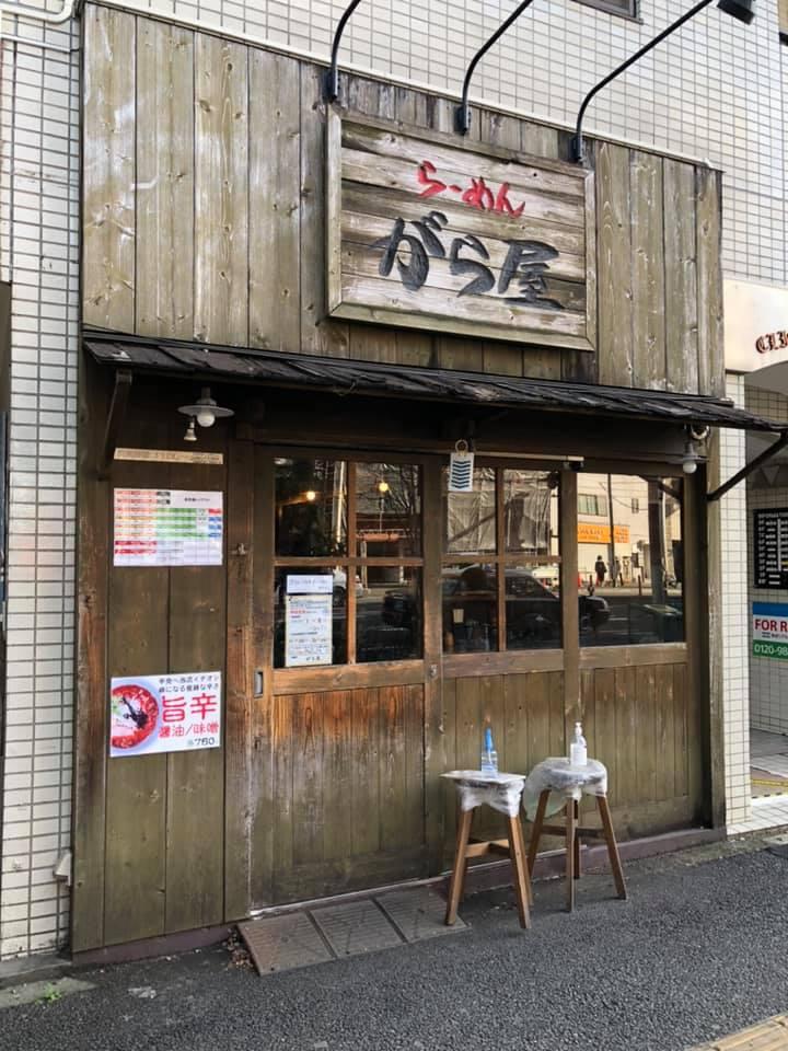 がら屋
