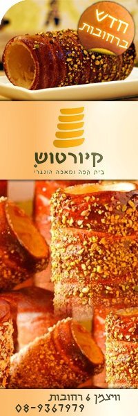 חדש ברחובות-קיורטוש בית קפה ומאפה הונגרי.