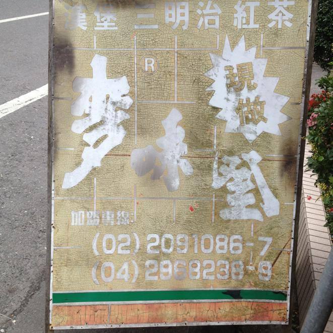 站牌下早餐店