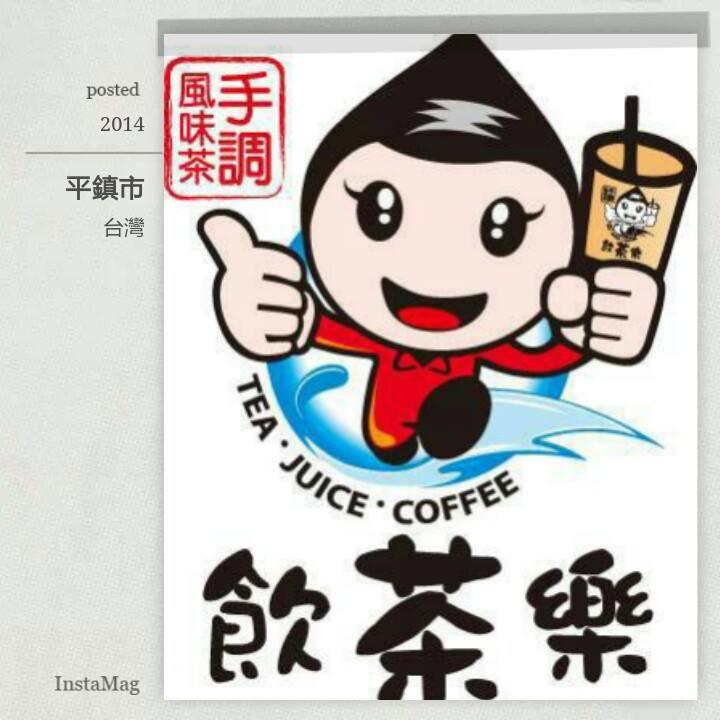 飲茶樂手調風味茶