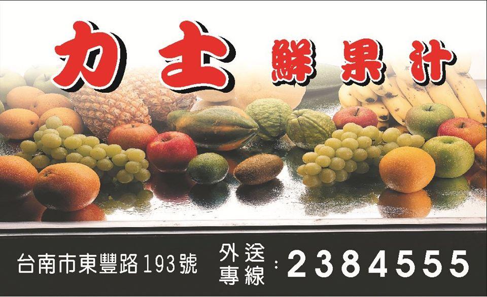 力士鮮果汁