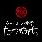 ラーメン食堂たかみち