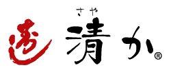 寿し 清か