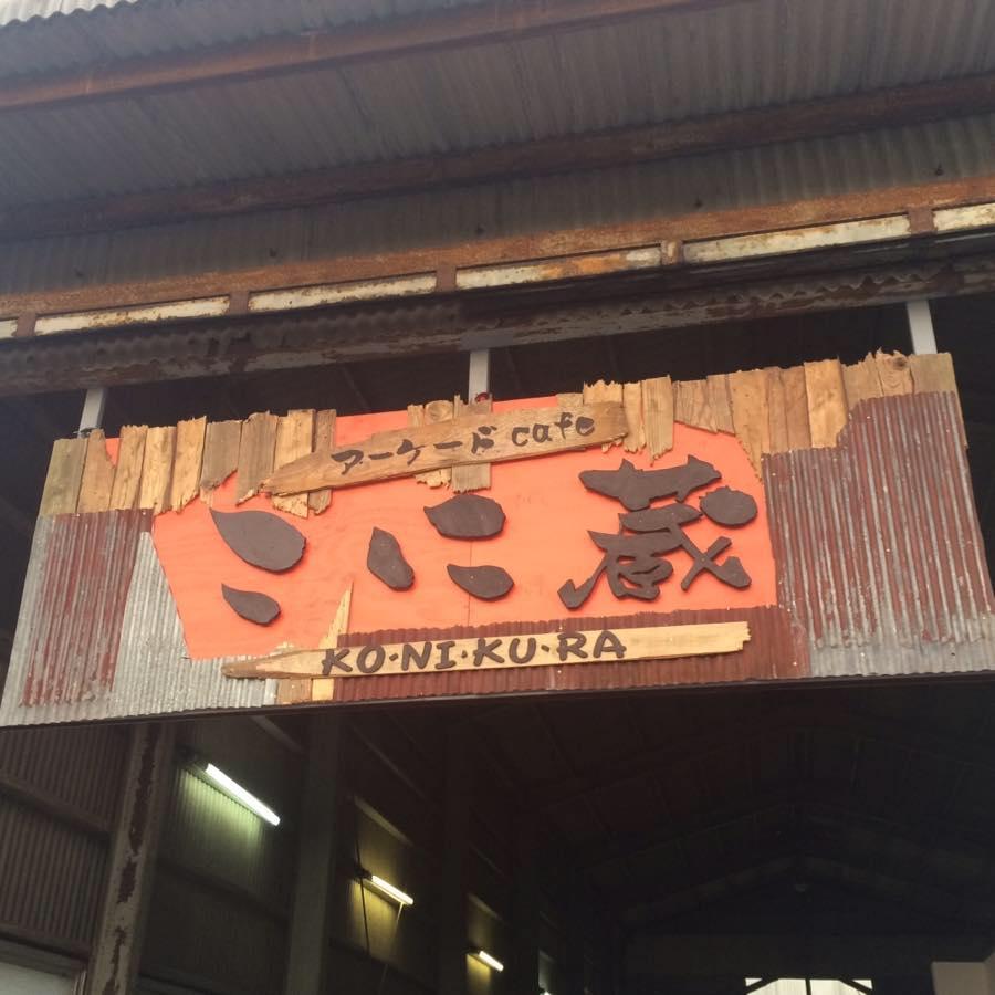 こに蔵