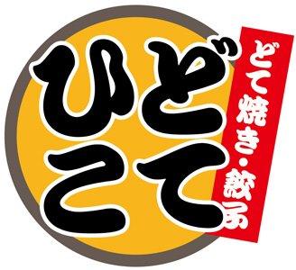 どてひこ