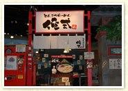 とんこつらーめん俺式　五所川原店