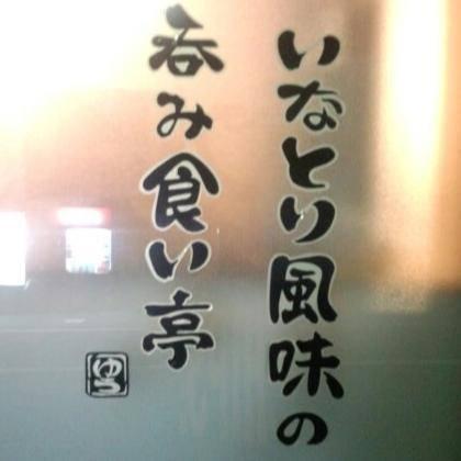 呑み食い亭 ゆう