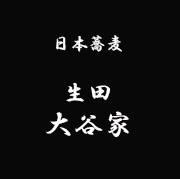 大谷家
