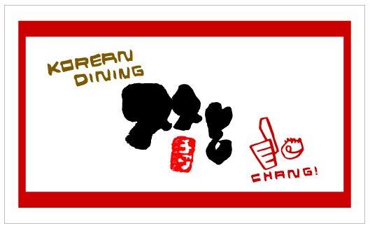 コリアンダイニングチャン　東陽町　韓国料理　