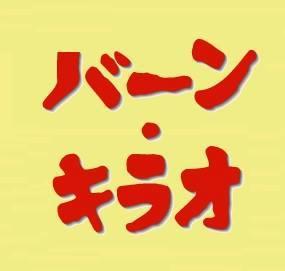 国立タイ料理バーンキラオ