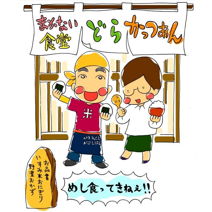 まかない食堂 どらかっつぁん