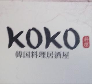 KOKO 韓国料理居酒屋
