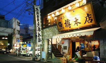 魚樽本店