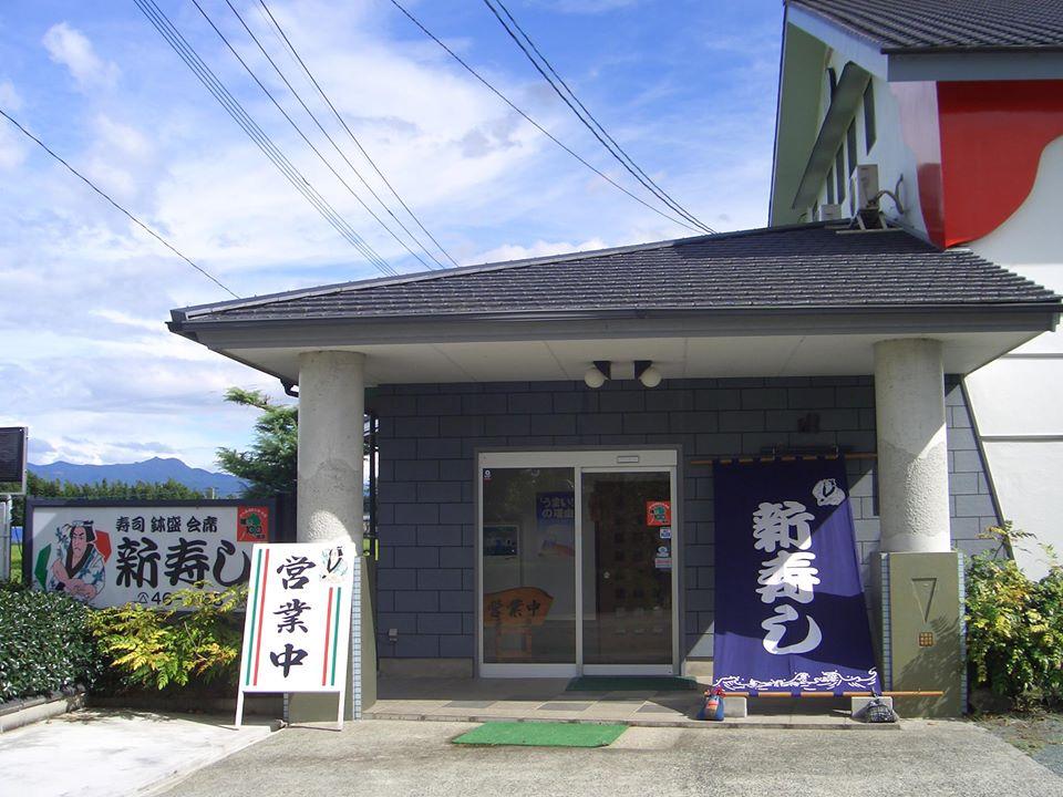 新寿し（寿司・鉢盛・会席・仕出し・弁当）