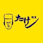 割烹たけし