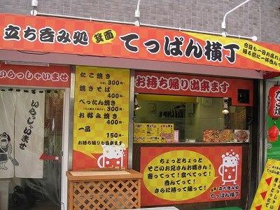 箕面てっぱん横丁