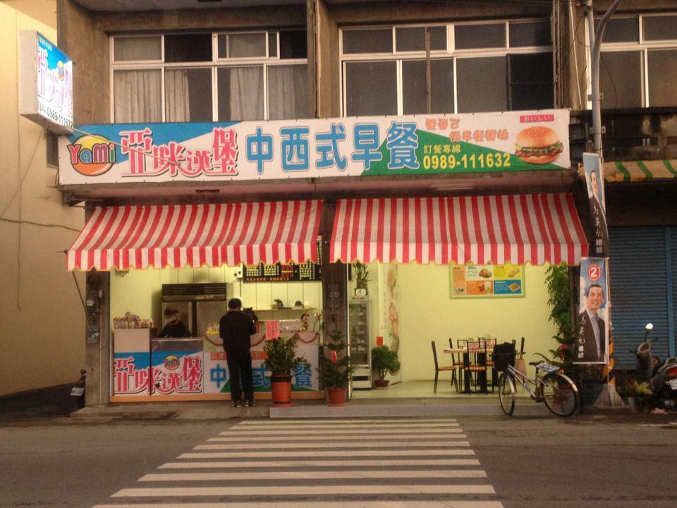亞咪漢堡