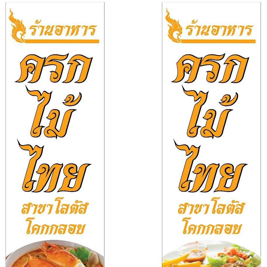 โกโจ๊ก ครกไม้ไทย พังงา Phangnga