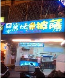 品品窯烤披薩 Taichung
