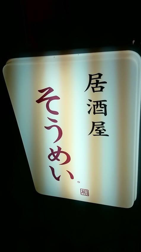 居酒屋　そうめい。