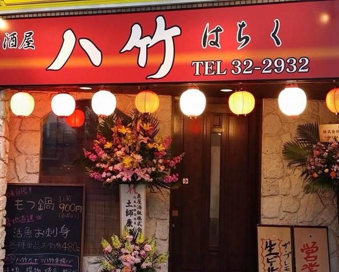 居酒屋 八竹 はちく 西鉄久留米店 Kurume-shi Fukuoka