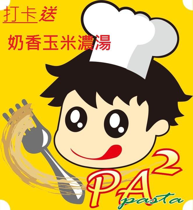 Pasta 義式料理