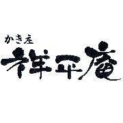 かき庄　祥平庵