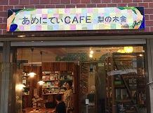 あめにてぃcafe 梨の木舎