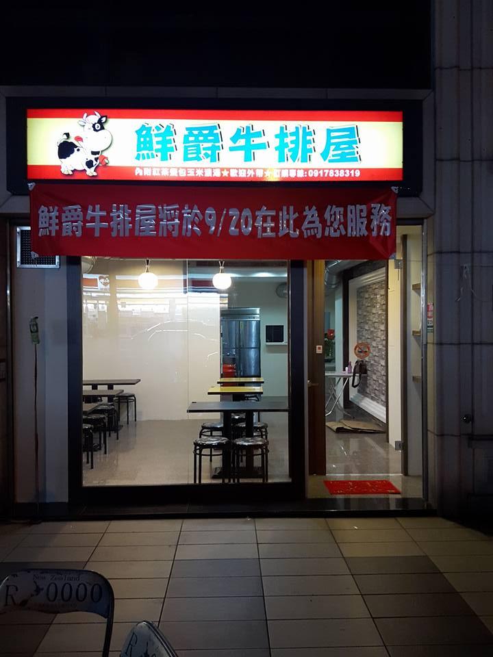 鮮爵牛排屋