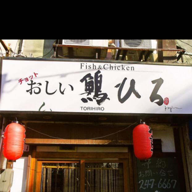 鷠ひろ