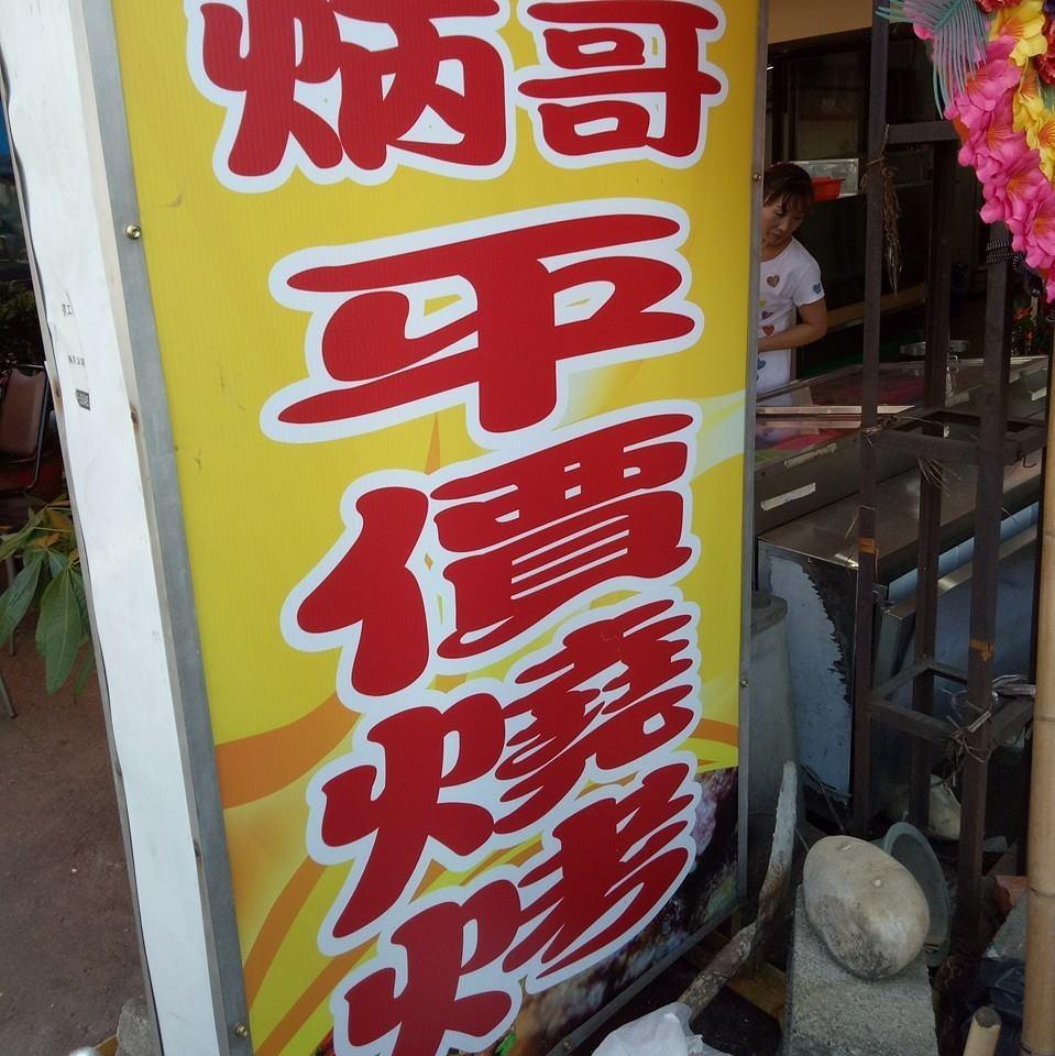 炳哥平價燒烤