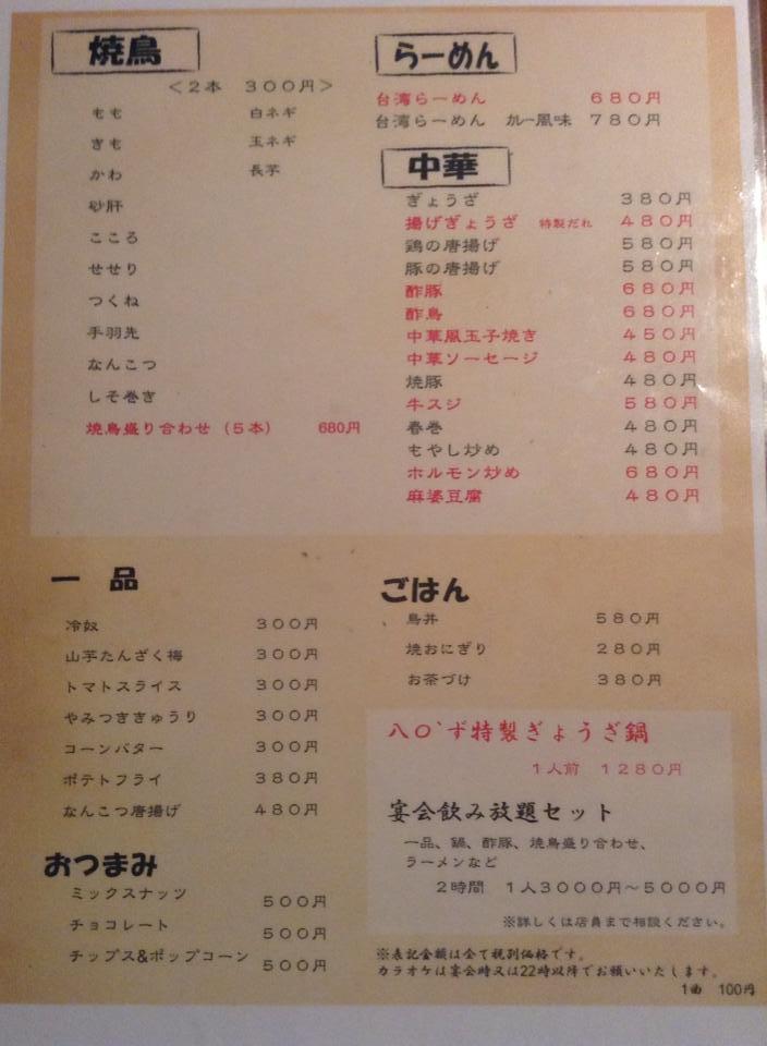 焼鳥 らーめん 八〇’ず - エイティーズ