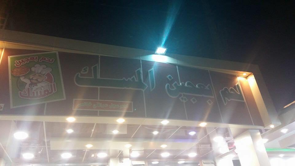 لحم بعجين المسك