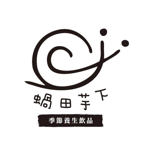 蝸田芋下　季節養生飲品