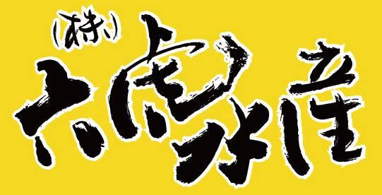 お食事処「魚好」うおよし
