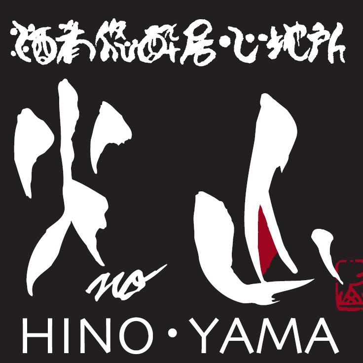酒肴悠酔居心地所 火no山