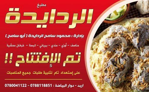 مطبخ الردايدة للمنسف العربي بإدارة محمود سامح الردايدة